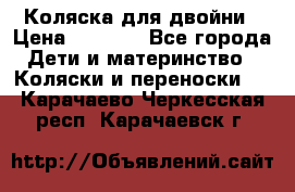 Коляска для двойни › Цена ­ 8 000 - Все города Дети и материнство » Коляски и переноски   . Карачаево-Черкесская респ.,Карачаевск г.